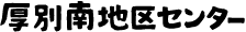 厚別南地区センター