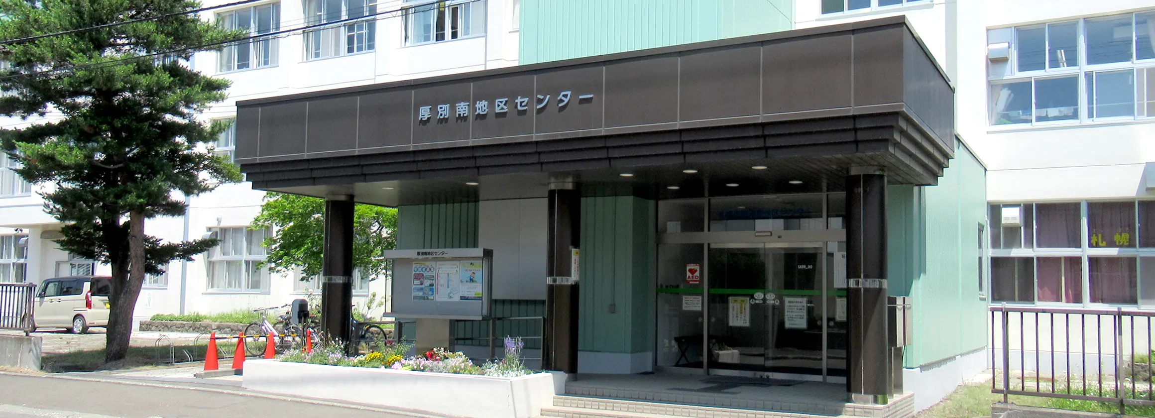 厚別南地区センター入口写真
